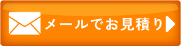 メールのお問い合わせ